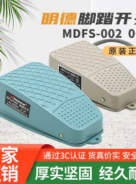明德MDFS-003/002自锁脚踏开关EKW-5A-B机床脚踩开关带线踏板FS-2