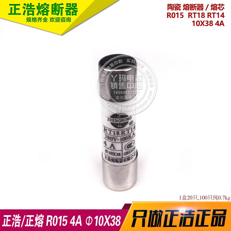 正浩R015 10X38 4A RT14 RT18 熔断器保险丝熔芯 1盒20只 1盒卖