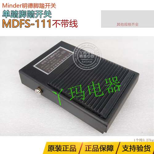 MiNDER明德MDFS-111不带线单踏脚踏开关带橡皮防滑垫银触点规格全