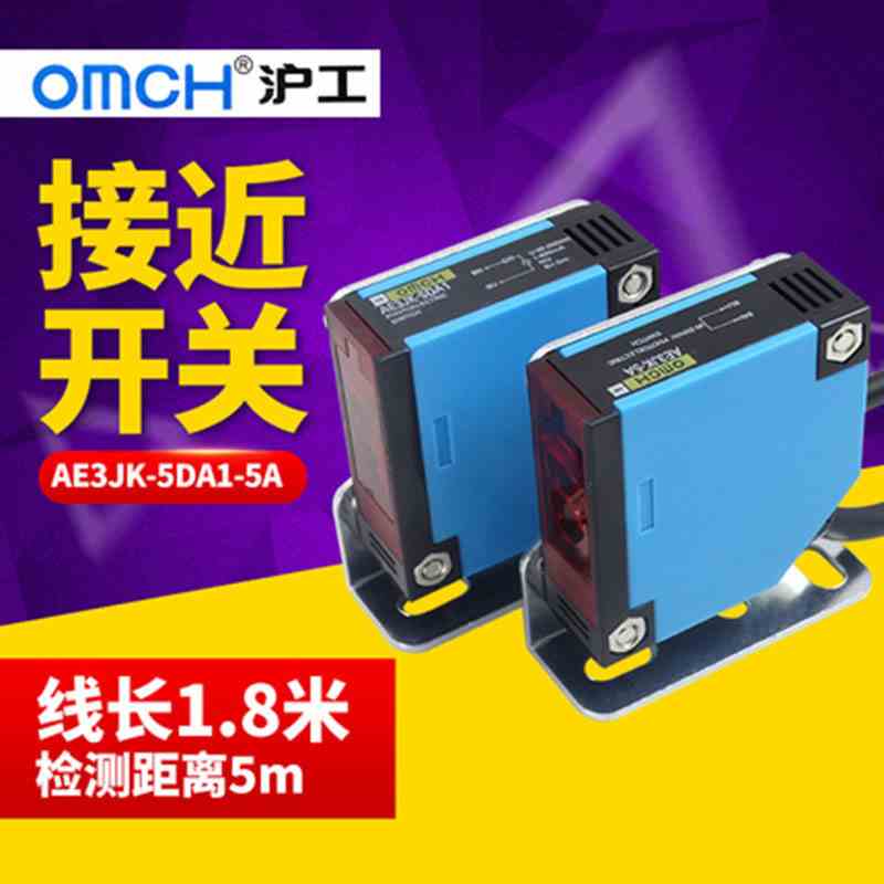 OMCH沪工自动化 对射式光电开关 AE3JK-5DA1-5A 二线交流常开220V