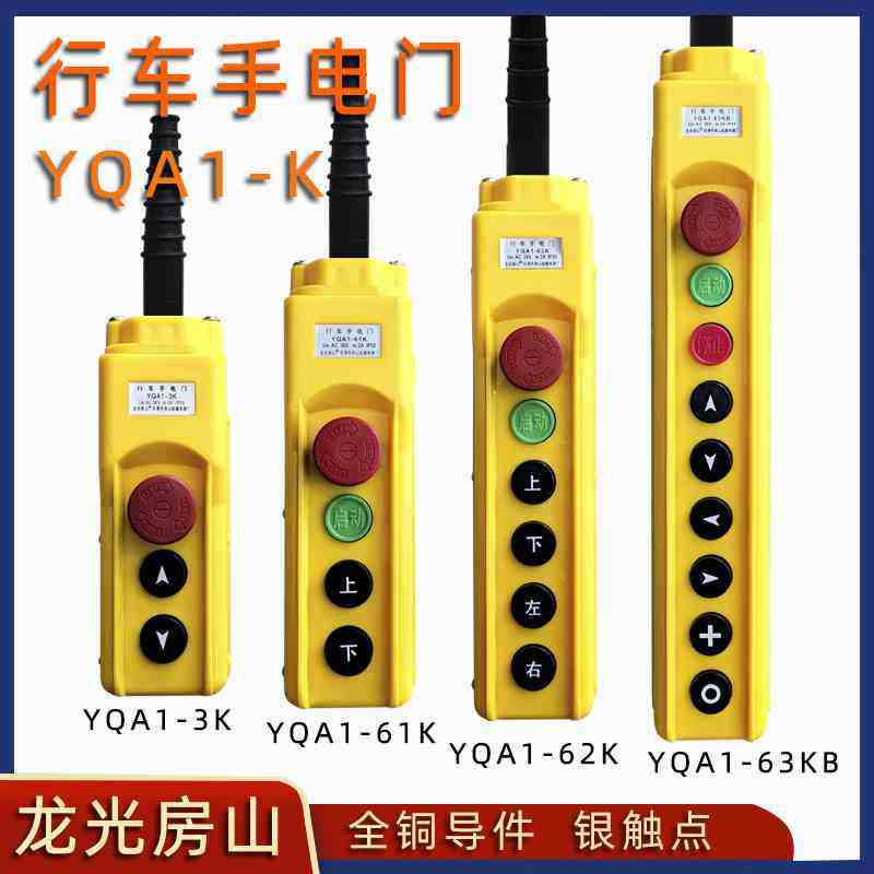 YQA1-61K/62K/63K/64K/63KB/64KB/行车手电门/天车手柄按钮房山