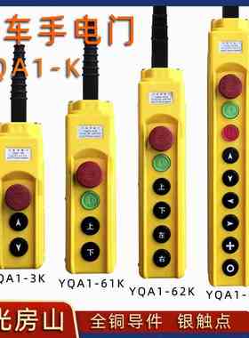 YQA1-61K/62K/63K/64K/63KB/64KB/行车手电门/天车手柄按钮房山