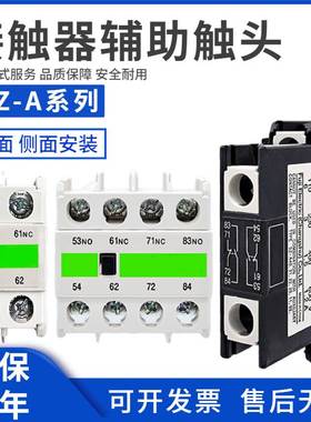 交流接触器辅助触点SZ-A11-A20-A02-A22-A31-A40-AS1-AS2 1开1闭