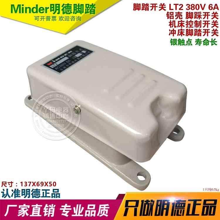 Minder 明德LT2 6A AC380V 银触点 脚踏开关  吊车警笛 踏脚开关