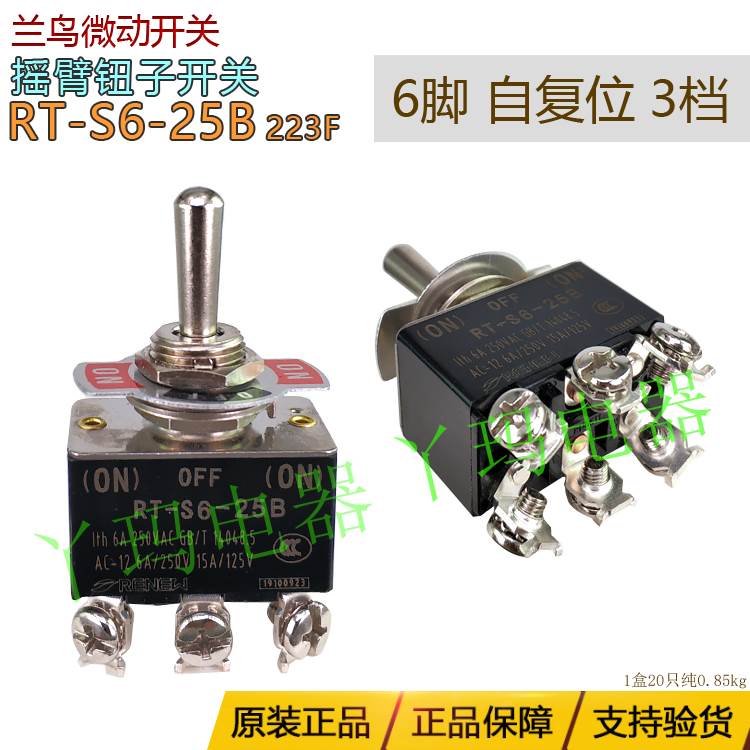 RENEW兰鸟RT-S6-25B 6脚自复位 双边复位 223F 3档钮子摇臂开关