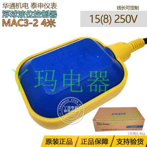 华通机电泰申MAC3-2 3米4米5米浮球液位控制器FLAT SWITCH