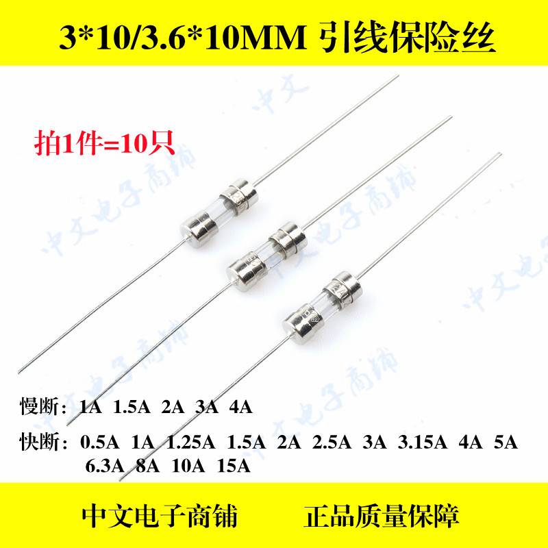 3*10带引脚250V保险丝/管3.6*10快断0.5A1A2A3.15A4A5A6.3A10A15A