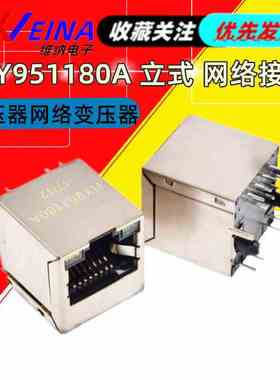 HY951180A 立式 RJ-45网络接口 立式 带灯网口 变压器网络变压器