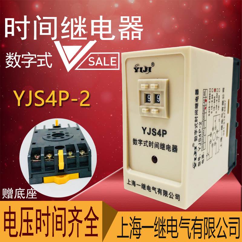 全新上海一继数字式时间继电器YJS4P-2电压齐全0.01S-99M时间可调