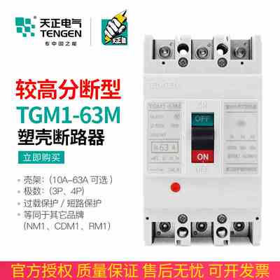 TENGEN浙江天正TGM1-63M/3300 63开关断路器较高短路分断能力50KA