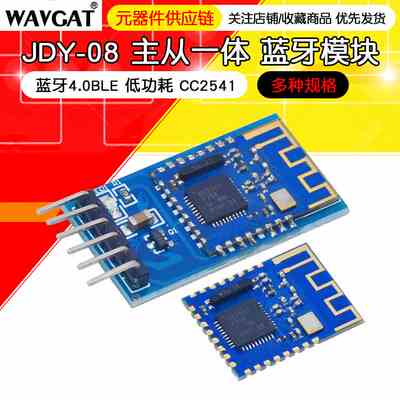 JDY-08蓝牙4.0BLE低功耗CC2541主从一体airsync iBeaconl蓝牙模块