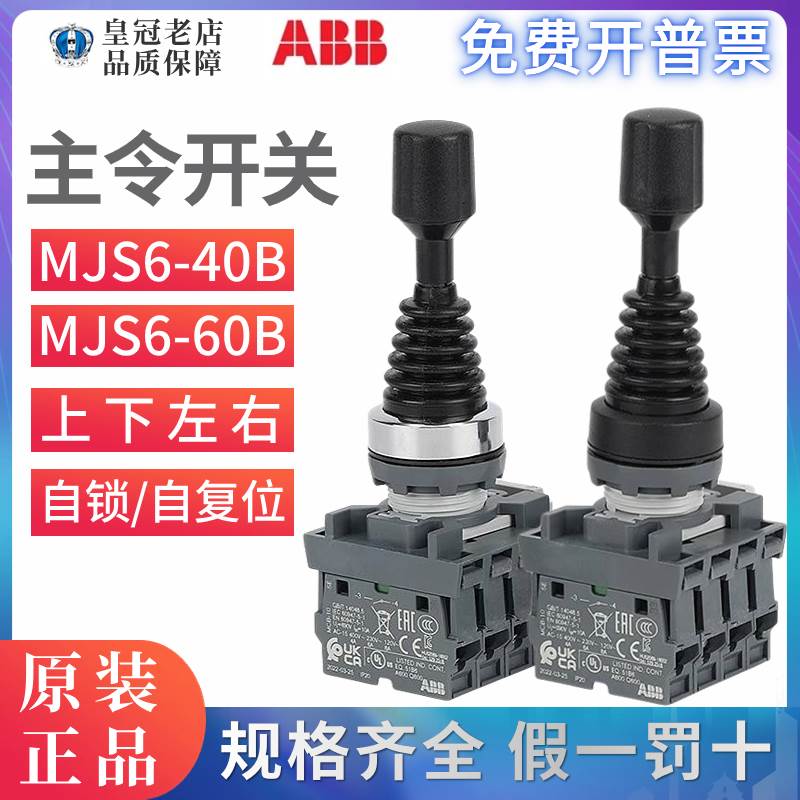 ABB操控摇杆(上下左右)十字开关MJS6-60B/40B带触点MCB-10自复位5