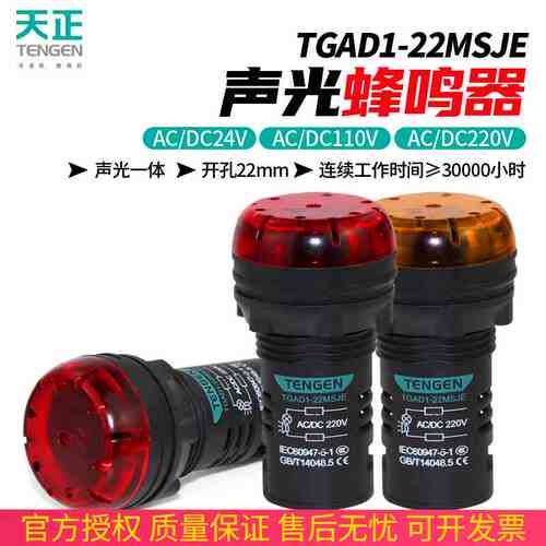 天正TGAD1-22MSJE声光蜂鸣器AD16-22SM 220V 24V闪光指示灯报警器