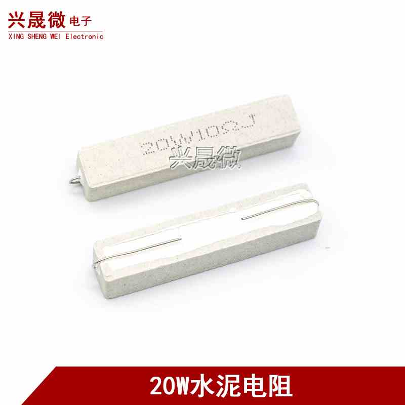 20W水泥电阻1R/2/2.2/2.5/3/4/5/8/10/30/33/200欧470欧 陶瓷电阻
