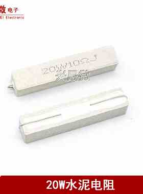 20W水泥电阻1R/2/2.2/2.5/3/4/5/8/10/30/33/200欧470欧 陶瓷电阻