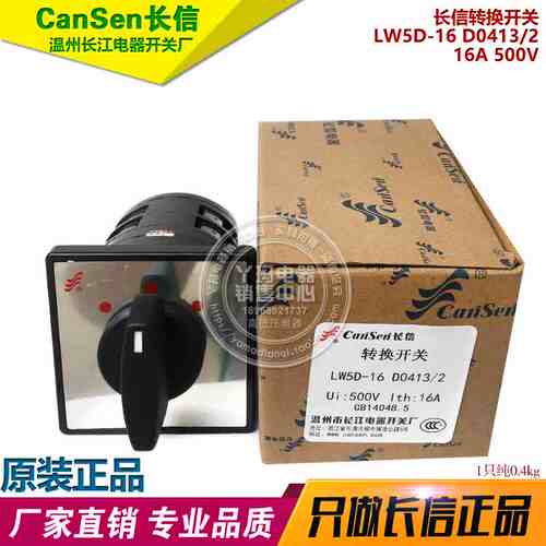 CanSen长信 LW5D-16 D0413/2 16A 500V 转换开关 长江电器开关厂