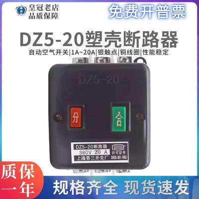 上海第三人民开关厂塑壳断路器DZ5-20/330 空气开关1A2A10A16A20A