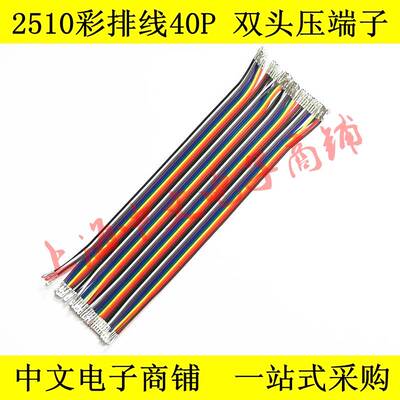 2510 40P彩排线 双头机压2510端子10CM 20CM 30CM 40CM -100CM