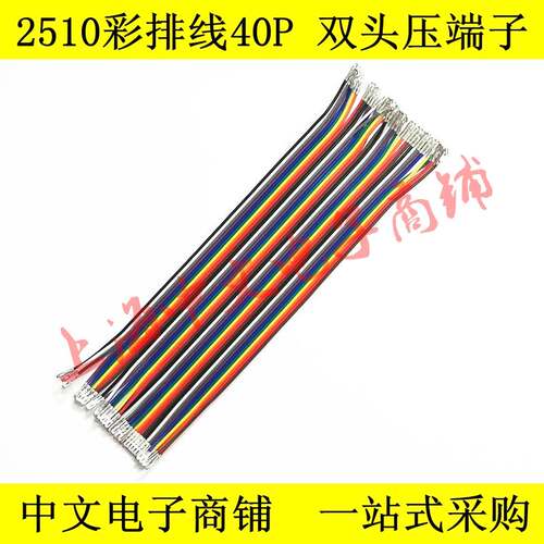 2510 40P彩排线 双头机压2510端子10CM 20CM 30CM 40CM -100CM
