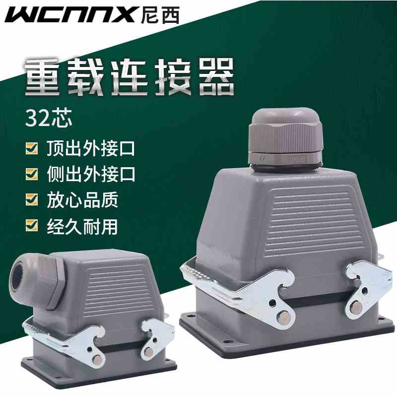 WCNNX重载连接器 热流道 矩形连接器插头HE-032 32芯16A 航空插头