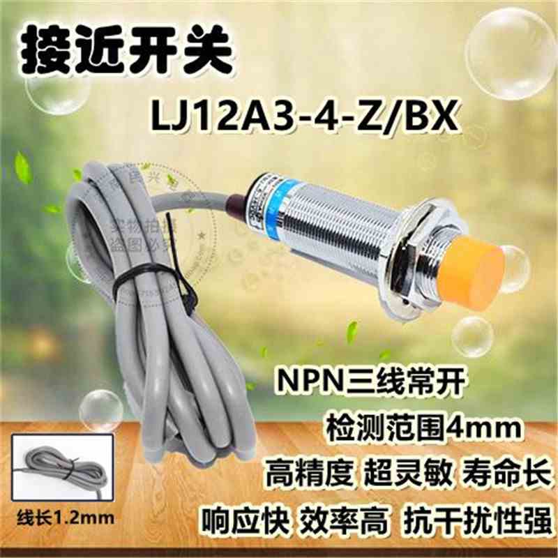 LJ12A3-4-Z/BX 接近开关 24v 三线常开 接近开关传感器 耐尔奇BY