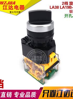 江达 2档 旋钮开关 LA38 LA19B-11X/2 黑色