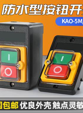 KAO-5H/5M防水型控制开关KA0-5M/H 220/380V10A台钻按钮KAO-10KH