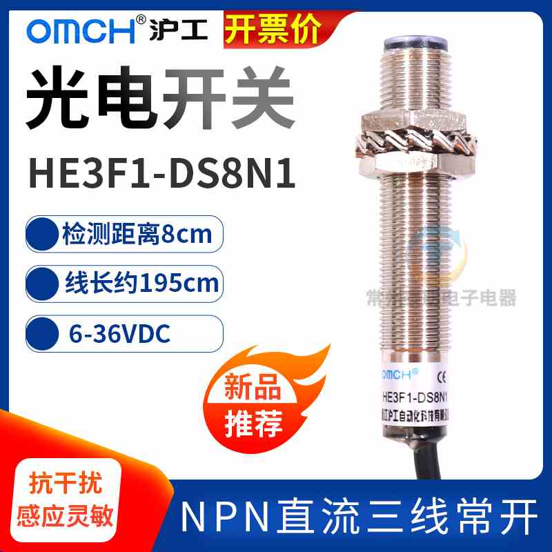 沪工光电开关HE3F1-DS8N1 NPN常开NO三线制直流传感器感应开关24V