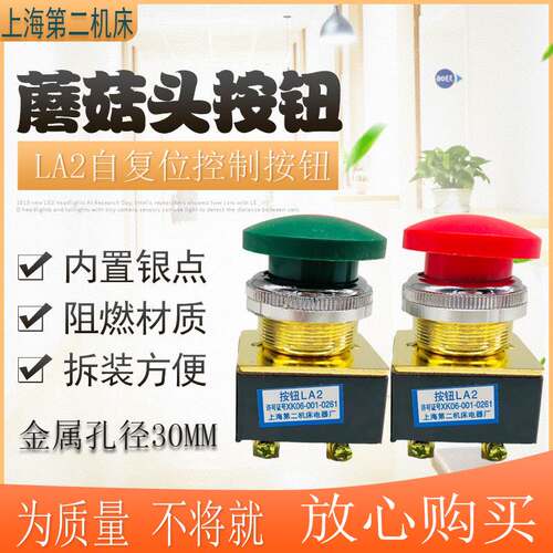 LA2按钮开关自复控制按钮蘑菇头安装口30MM红色绿色银点 第二机床