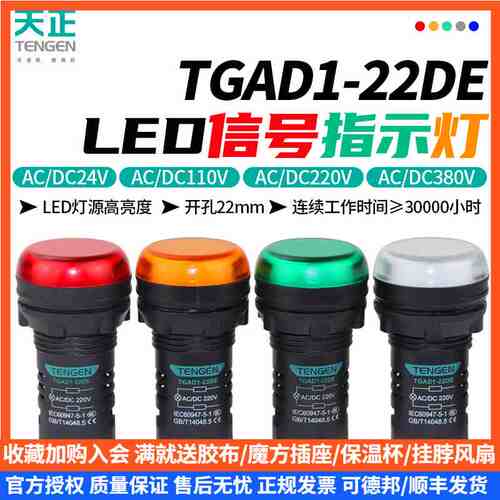 TENGEN天正指示灯TGAD1-22DE红绿24V380V220V电箱电源警示信号灯