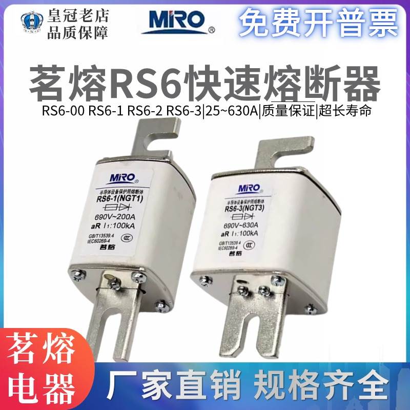 MRO茗熔方型快熔熔断器RS6-1 RS6-2 RS6-00 NGT1 NGT2 NGT00 690V