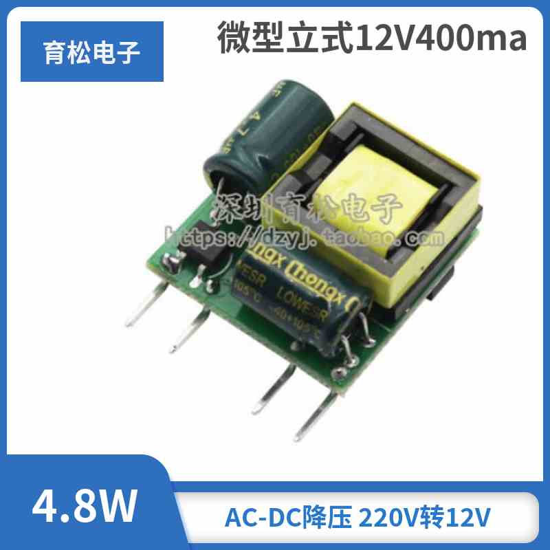 微型立式12V400ma隔离开关电源模块 4.8W AC-DC降压 220V转12V
