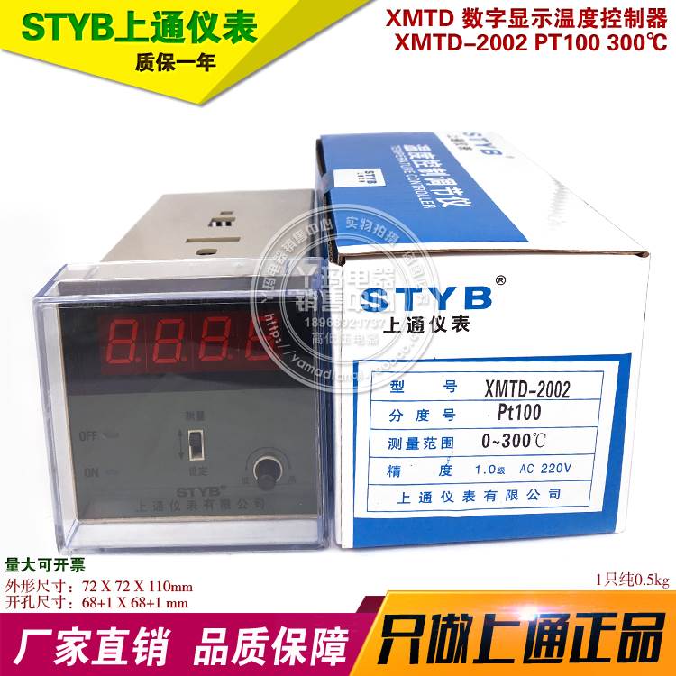 STYB上通仪表 XMTD-2002 PT100 300℃  数字显示温度控制器