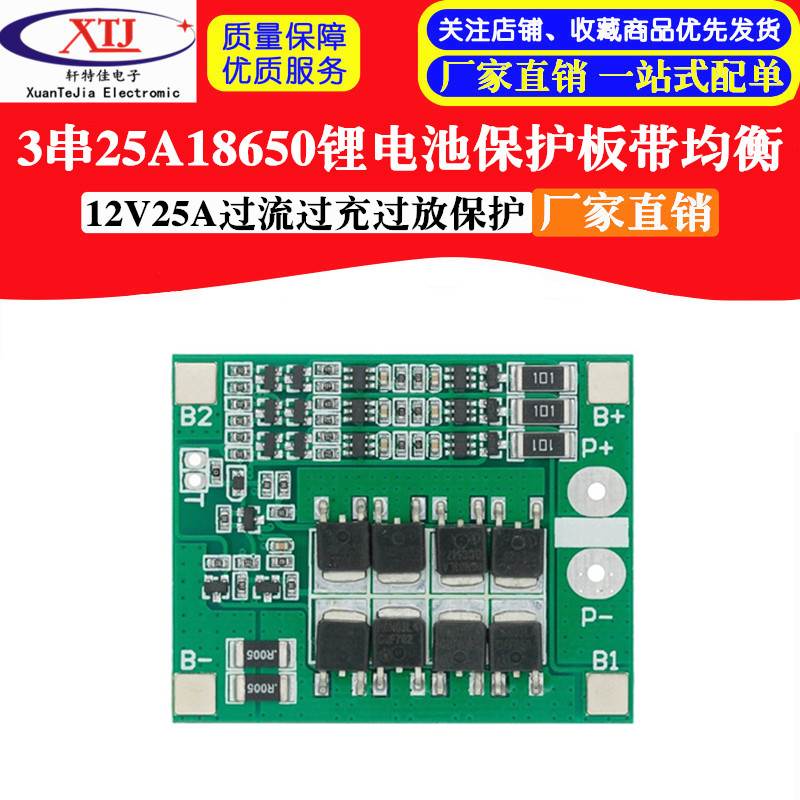 3串12V18650锂电池保护板 11.1V 12.6V带均衡25A过流过充过放保护