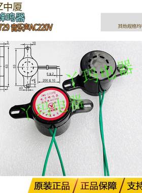 ZXDZ中厦  ZMQ-2729 AC220V 音乐声 电子蜂鸣器