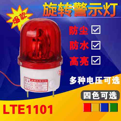 中厦声光报警器警示灯LTE-1101不带声音灯泡旋转灯AC220VDC12V24V