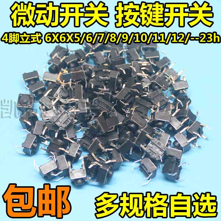 微动开关按键开关轻触开关按钮电磁炉4脚立式6*6*5/6/7/8/9/10/17