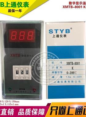 STYB 上通仪表  XMTB-8001 K 0-399℃ 数字显示温度控制器