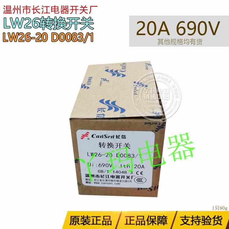 长信 LW26-20 D0083/1 20A 转换开关 温州长江开关