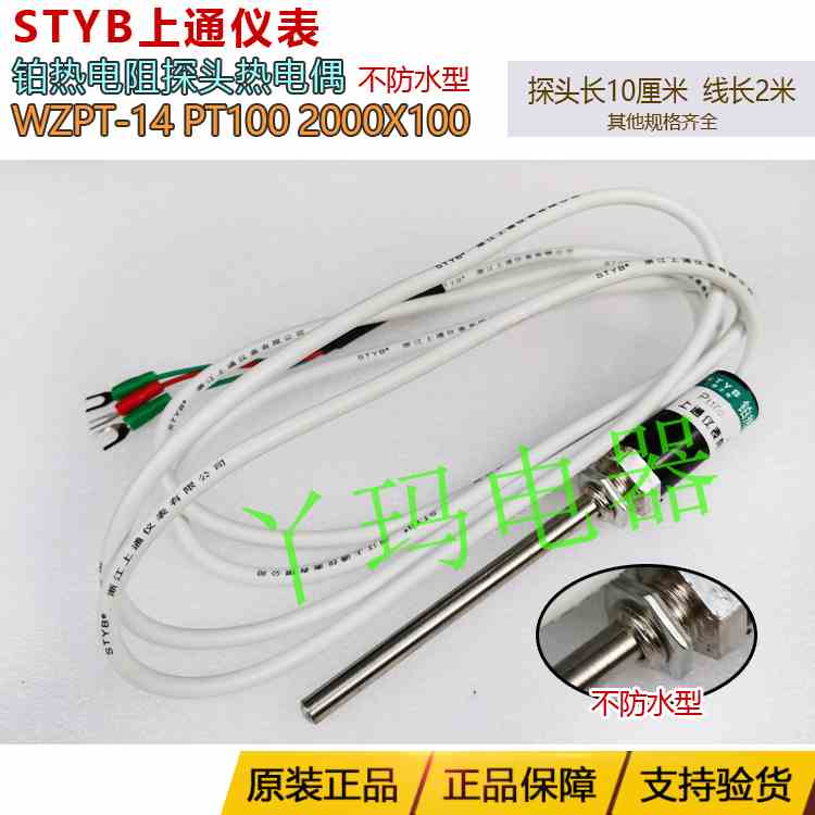 上通WZPT-14 PT100线2米长头10厘米不防水探头热电偶铂热电阻