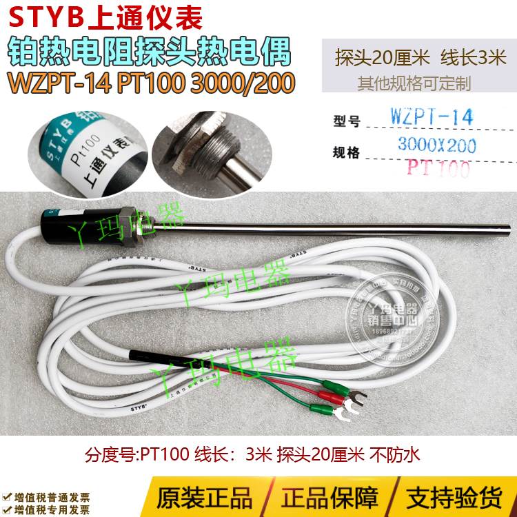 STYB上通仪表 WZPT-14 PT100 3米线 探头20cm 探头传感器铂热电偶
