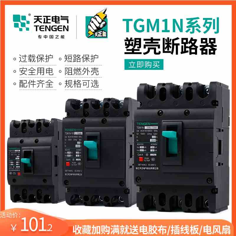天正TGM1N空开塑壳断路器100A160A250A400A空气开关3P4P三相380V