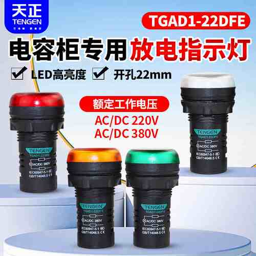 TENGEN天正TGAD1-22DFE指示灯电容柜专用放电装置信号灯380V 220V