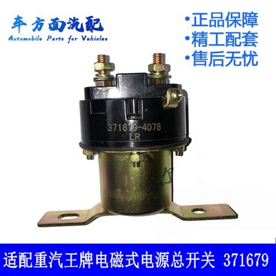 适用于重汽王牌757 777电子式电磁式电源开关主继电器371679-4078