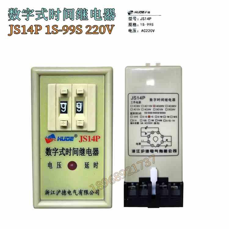 HUDE沪JS14P  99S 999S AC220V 通电延时数字式时间继电器德
