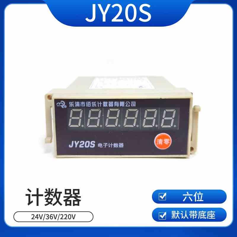 BAILE佰电子计数器 JY20S 24V/36V/220V六位纺织计数器乐