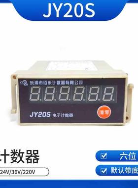 BAILE佰电子计数器 JY20S 24V/36V/220V六位纺织计数器乐
