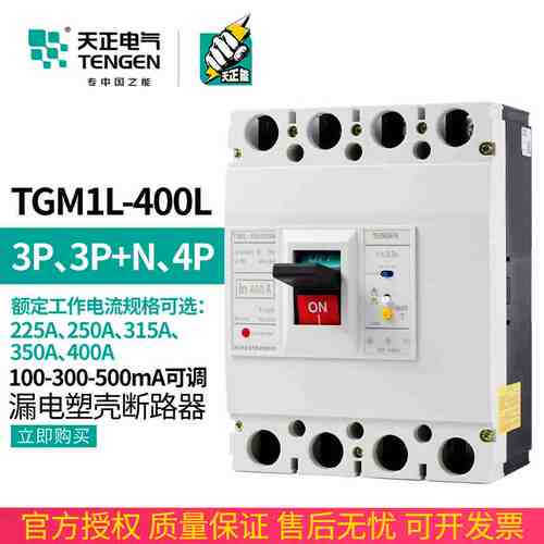 天正 TGM1L-400L/4300漏电保护开关塑壳断路器三相四线总闸刀400A