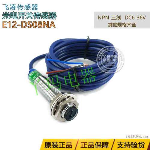 飞凌 E12-DS08NA  NPN 三线  DC6-36V 光电开关传感器
