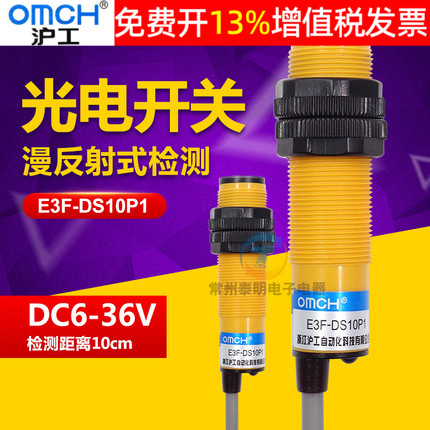 沪工三线24v光电开关E3F-DS10P1 12vDC PNP直流常开M18感应传感器
